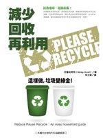 減少 回收 再利用 : 這樣做，垃圾變綠金！