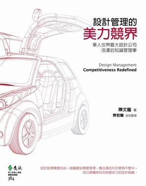 設計管理的美力競界: 華人世界最大設計公司浩漢的知識管理學