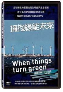 擁抱綠能未來 DVD (音樂影片購)